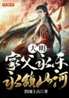 大明:家父永乐,永镇山河