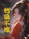 她偏不嫁