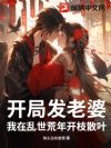 开局发老婆,我在乱世荒年开枝散叶