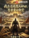 我在边境攒兵种田,誓要重回朝堂