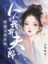 刚成亲就流放,人人等我弃夫郎
