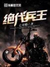绝代兵王