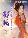 继母谋财害命,渣爹狼心狗肺?都死!