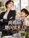 离婚后,她闺蜜来了