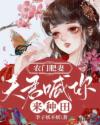 农门肥妻:夫君喊你来种田