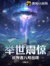 举世震惊，反叛者八号出现！