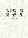 我走后，渣男一夜白头