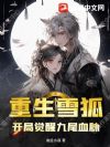 重生雪狐,开局觉醒九尾血脉