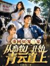 重回80宠三家,从畜牧厂开始青云直上