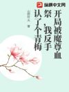 开局被魔尊血祭,我反手认了个青梅