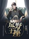 荒野王座